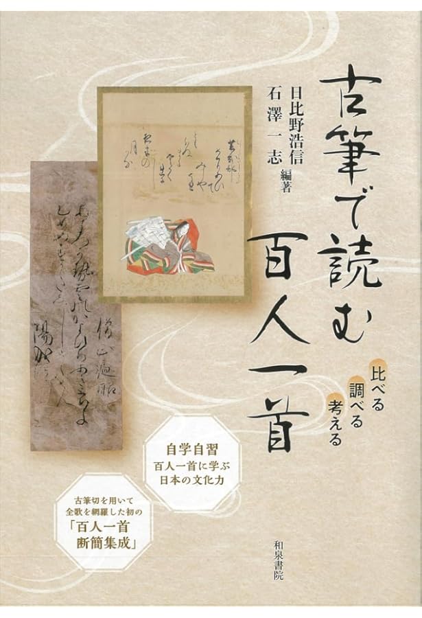 Amazon.co.jp: 変体仮名でよむ百人一首 : 伊藤鉄也, 吉村仁志: 本